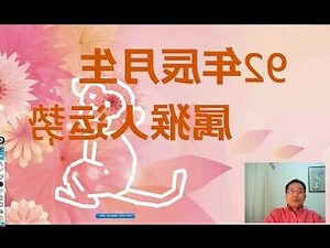 1992 生肖
